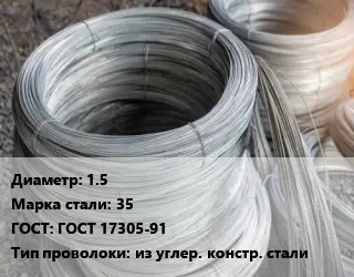 Проволока углеродистая 1.5 Сталь: 35 ГОСТ: ГОСТ 17305-91 из углер. констр. стали